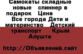 Самокаты складные новые   спиннер в подарок › Цена ­ 1 990 - Все города Дети и материнство » Детский транспорт   . Крым,Алушта